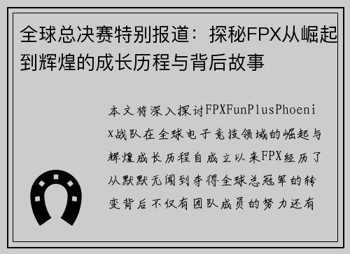 全球总决赛特别报道：探秘FPX从崛起到辉煌的成长历程与背后故事