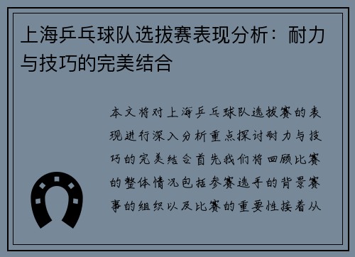 上海乒乓球队选拔赛表现分析：耐力与技巧的完美结合