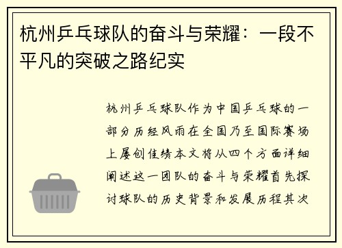杭州乒乓球队的奋斗与荣耀：一段不平凡的突破之路纪实
