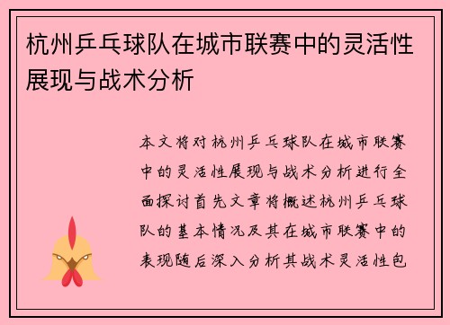 /uploads/images/20250928/hang-zhou-ping-pang-qiu-dui-zai-cheng-shi-lian-sai-zhong-de-ling-huo-xing-zhan-xian-yu-zhan-shu-fen-xi.webp