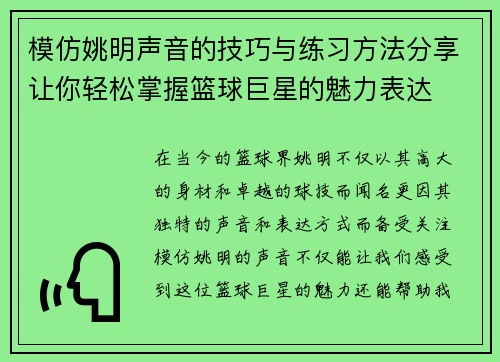模仿姚明声音的技巧与练习方法分享让你轻松掌握篮球巨星的魅力表达