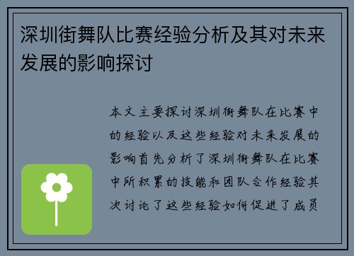 深圳街舞队比赛经验分析及其对未来发展的影响探讨