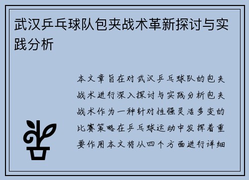 /uploads/images/20250928/wu-han-ping-pang-qiu-dui-bao-jia-zhan-shu-ge-xin-tan-tao-yu-shi-jian-fen-xi.webp