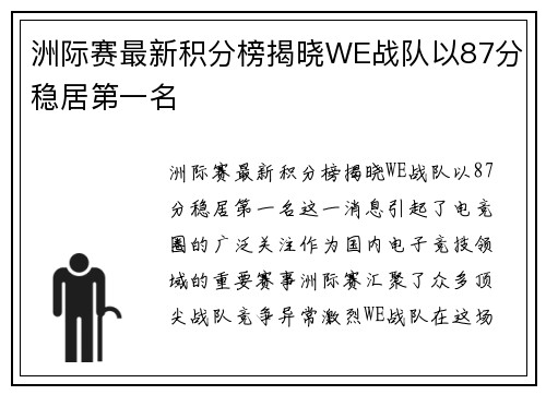 洲际赛最新积分榜揭晓WE战队以87分稳居第一名