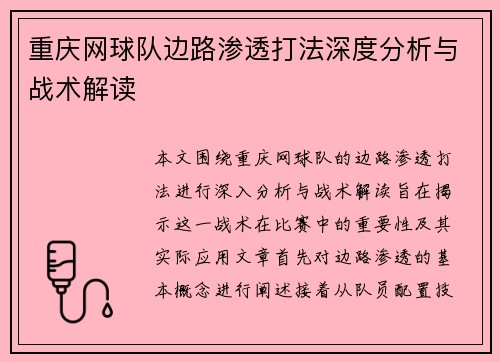 重庆网球队边路渗透打法深度分析与战术解读