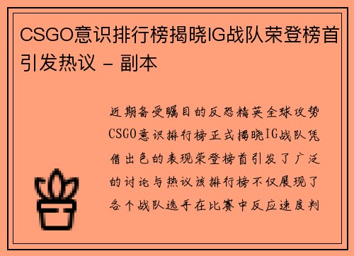 CSGO意识排行榜揭晓IG战队荣登榜首引发热议 - 副本