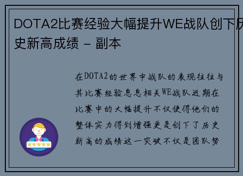 DOTA2比赛经验大幅提升WE战队创下历史新高成绩 - 副本