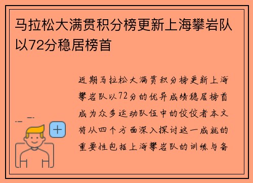 马拉松大满贯积分榜更新上海攀岩队以72分稳居榜首