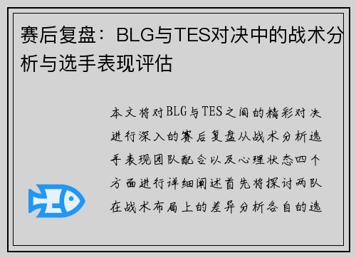 赛后复盘：BLG与TES对决中的战术分析与选手表现评估