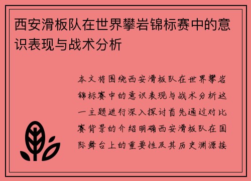 西安滑板队在世界攀岩锦标赛中的意识表现与战术分析