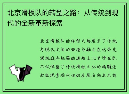 北京滑板队的转型之路：从传统到现代的全新革新探索