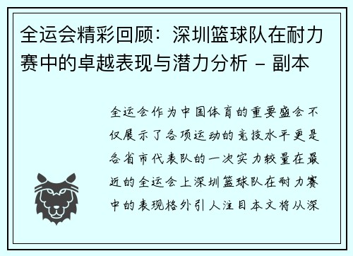 全运会精彩回顾：深圳篮球队在耐力赛中的卓越表现与潜力分析 - 副本