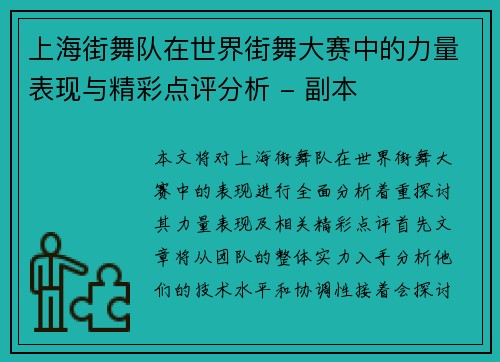 上海街舞队在世界街舞大赛中的力量表现与精彩点评分析 - 副本