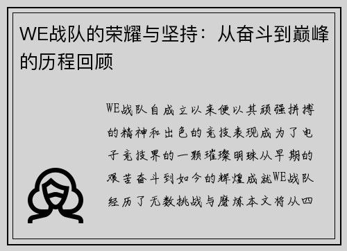 WE战队的荣耀与坚持：从奋斗到巅峰的历程回顾