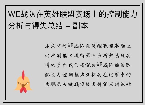 /uploads/images/20250930/we-zhan-dui-zai-ying-xiong-lian-meng-sai-chang-shang-de-kong-zhi-neng-li-fen-xi-yu-de-shi-zong-jie-fu-ben.webp