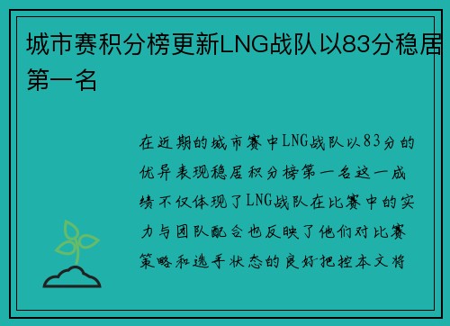 城市赛积分榜更新LNG战队以83分稳居第一名