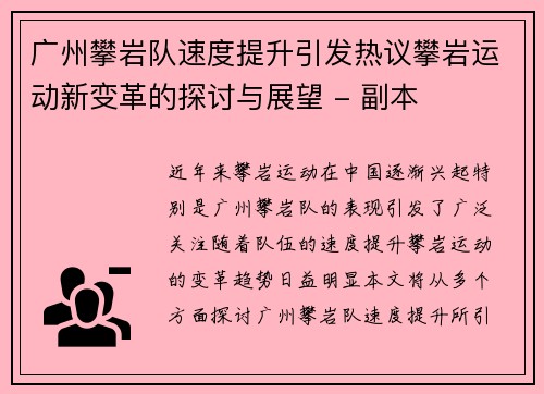 广州攀岩队速度提升引发热议攀岩运动新变革的探讨与展望 - 副本