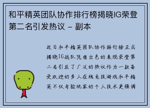 和平精英团队协作排行榜揭晓IG荣登第二名引发热议 - 副本