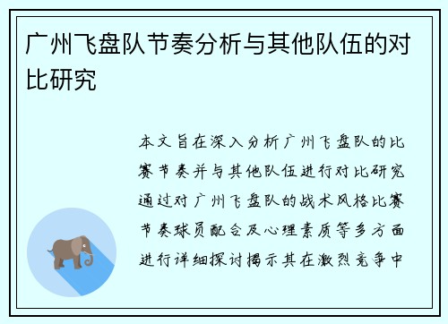 广州飞盘队节奏分析与其他队伍的对比研究