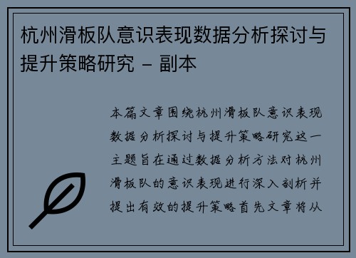 杭州滑板队意识表现数据分析探讨与提升策略研究 - 副本