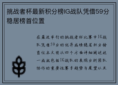 挑战者杯最新积分榜IG战队凭借59分稳居榜首位置