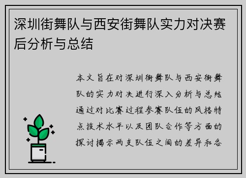 深圳街舞队与西安街舞队实力对决赛后分析与总结