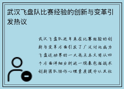 武汉飞盘队比赛经验的创新与变革引发热议