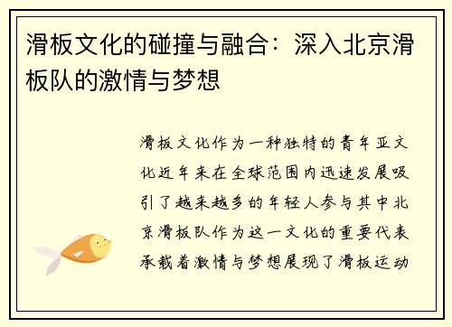 滑板文化的碰撞与融合：深入北京滑板队的激情与梦想