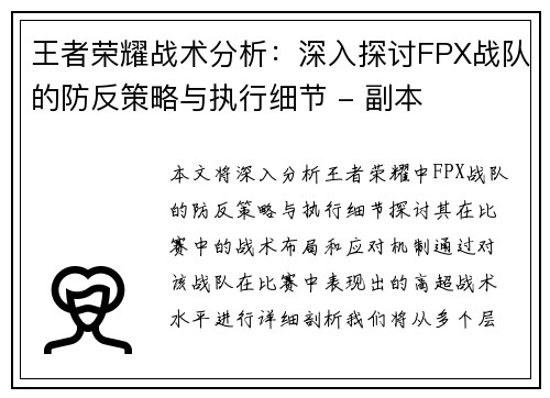 王者荣耀战术分析：深入探讨FPX战队的防反策略与执行细节 - 副本