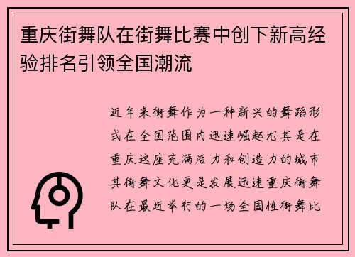 重庆街舞队在街舞比赛中创下新高经验排名引领全国潮流