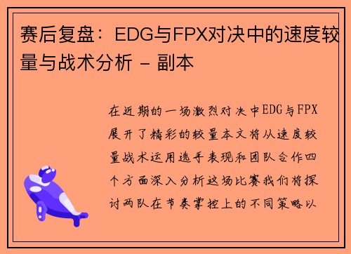 赛后复盘：EDG与FPX对决中的速度较量与战术分析 - 副本