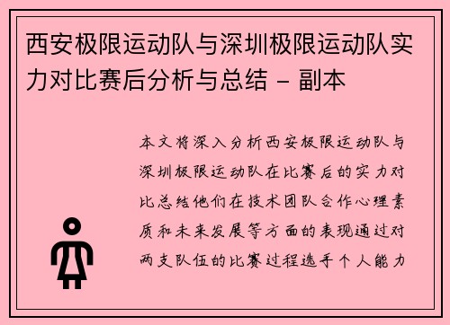 西安极限运动队与深圳极限运动队实力对比赛后分析与总结 - 副本