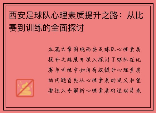 西安足球队心理素质提升之路：从比赛到训练的全面探讨
