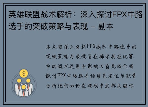英雄联盟战术解析：深入探讨FPX中路选手的突破策略与表现 - 副本