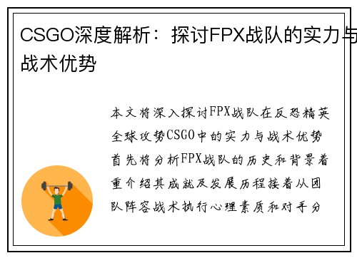 CSGO深度解析：探讨FPX战队的实力与战术优势