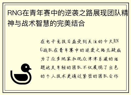 RNG在青年赛中的逆袭之路展现团队精神与战术智慧的完美结合