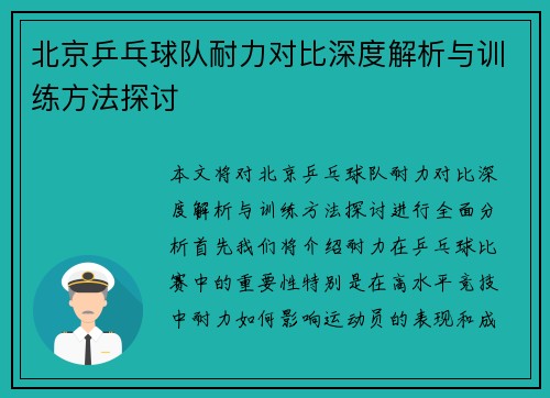 北京乒乓球队耐力对比深度解析与训练方法探讨
