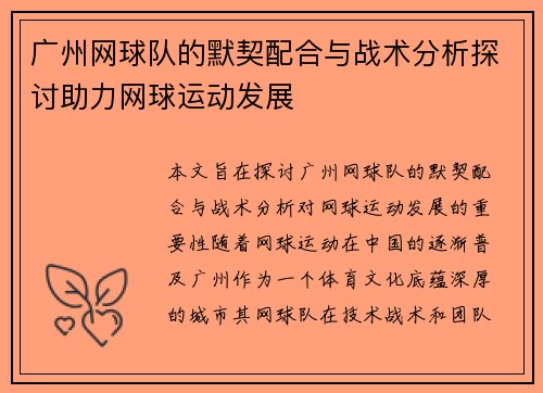 /uploads/images/20251008/guang-zhou-wang-qiu-dui-de-mo-qi-pei-he-yu-zhan-shu-fen-xi-tan-tao-zhu-li-wang-qiu-yun-dong-fa-zhan.webp