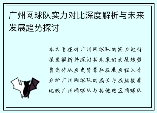 广州网球队实力对比深度解析与未来发展趋势探讨