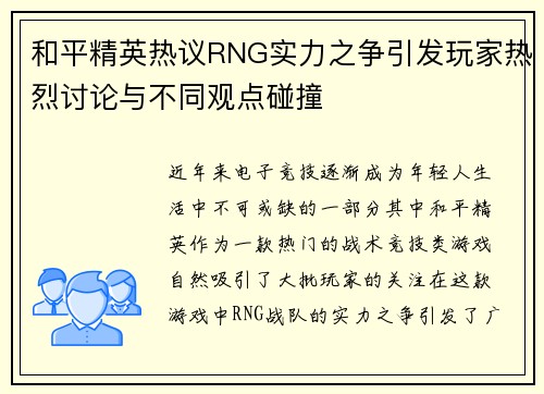 和平精英热议RNG实力之争引发玩家热烈讨论与不同观点碰撞