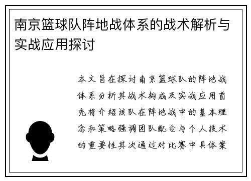 南京篮球队阵地战体系的战术解析与实战应用探讨