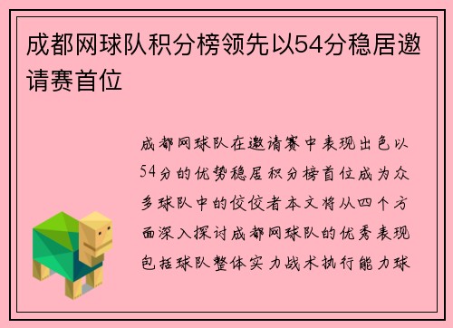成都网球队积分榜领先以54分稳居邀请赛首位