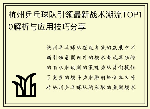 /uploads/images/20251009/hang-zhou-ping-pang-qiu-dui-yin-ling-zui-xin-zhan-shu-chao-liu-top10-jie-xi-yu-ying-yong-ji-qiao-fen-xiang.webp