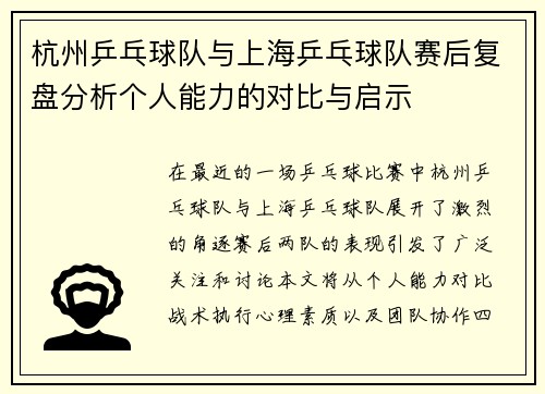 杭州乒乓球队与上海乒乓球队赛后复盘分析个人能力的对比与启示