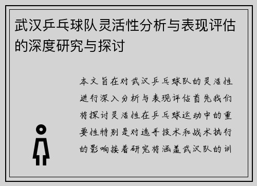 /uploads/images/20251009/wu-han-ping-pang-qiu-dui-ling-huo-xing-fen-xi-yu-biao-xian-ping-gu-de-shen-du-yan-jiu-yu-tan-tao.webp