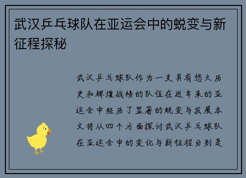 武汉乒乓球队在亚运会中的蜕变与新征程探秘